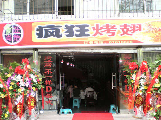 沙坪坝烤鸡翅